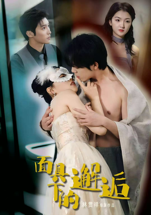 面具下的邂逅（60集）短剧让她替我爱你精彩后续