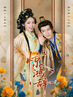 惊鸿辞（79集）热门短剧免费观看