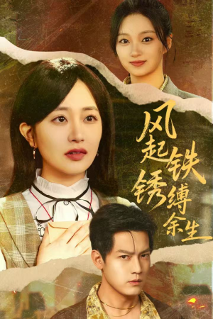 风起铁锈缚余生（51集）精彩短剧随心推
