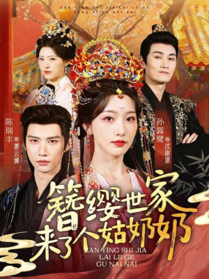 簪缨世家来了个姑奶奶（81集）红果短剧免费看剧app