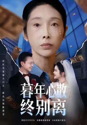 暮年心散终别离（58集）热播短剧抢先看大结局