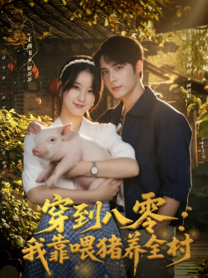 穿到八零：我靠喂猪养全村（61集）短剧热映全集免费刷