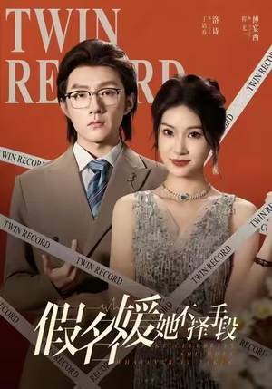 假名媛她不择手段（61集）精彩短剧看全集