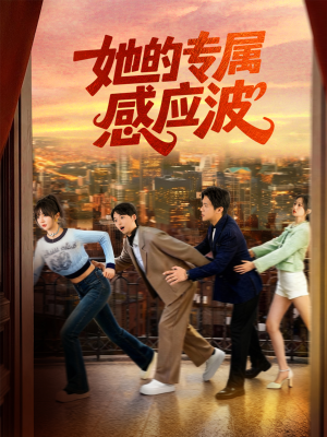 她的专属感应波（60集）正能量短剧分享