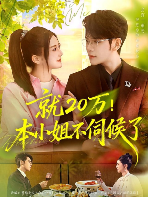 就20万！本小姐不伺候了（60集）这部短剧太好看了