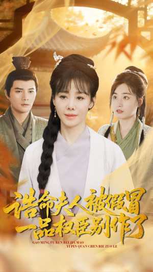 诰命夫人被假冒，一品权臣别作了（98集）这个短剧最近超火