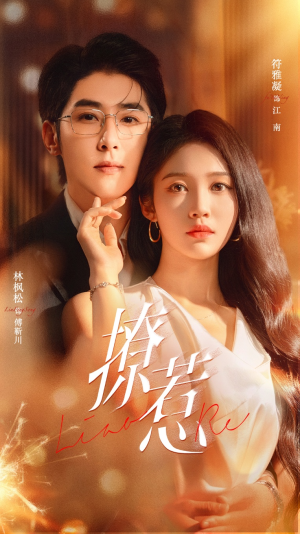 撩惹（74集）免费在线观看短剧大结局