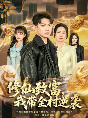 修仙致富，我带全村逆袭（82集）热播短剧持续更新