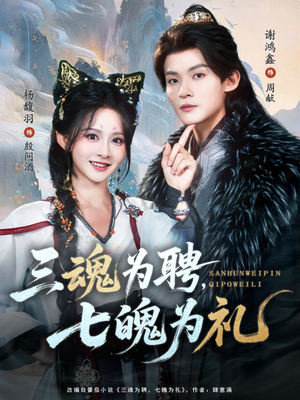 三魂为聘，七魄为礼（107集）短剧最热榜最近火