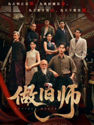 做旧师（105集）这部短剧我爱了推荐平台