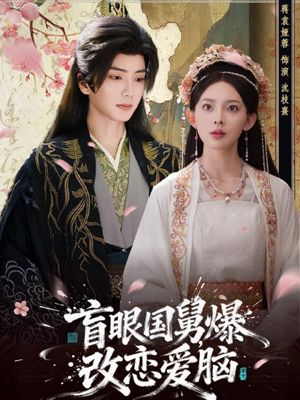 盲眼国舅，爆改恋爱脑（60集）短剧推荐下集更精彩