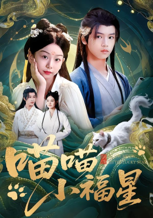 喵喵小福星（79集）短剧收官全集限免看