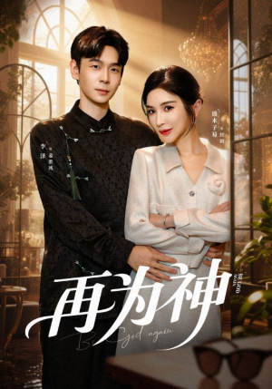 再为神（61集）巨好看的短剧推荐