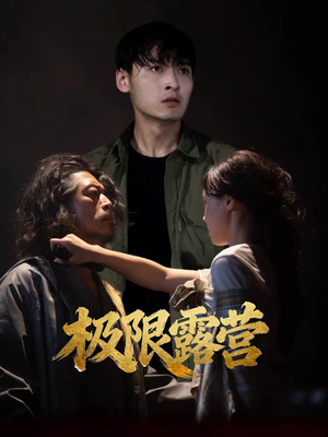 极限露营（54集）短剧抢先看全集