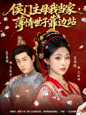 侯门主母我当家，薄情世子靠边站（63集）短剧全集免费看