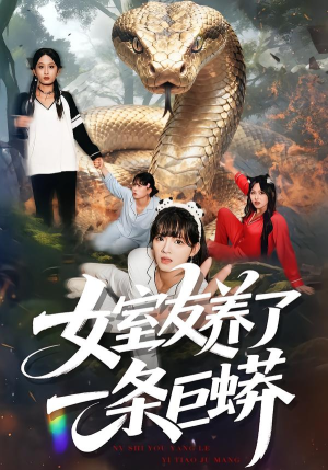 女室友养了一条巨蟒（80集）短剧全集完整版