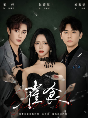 雀食（83集）全集短剧都在这里了