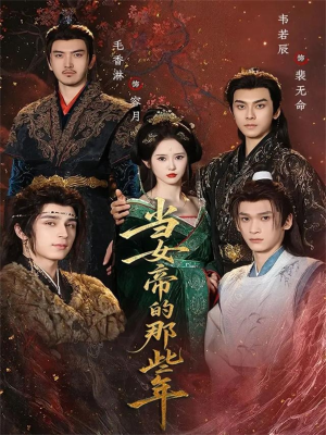 当女帝的那些年（58集）短剧全集免费观看