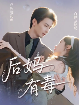 后妈有毒（71集）深深爱上这部短剧
