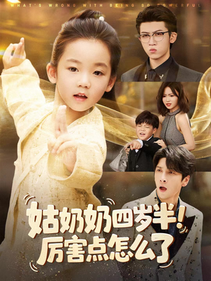 姑奶奶四岁半！厉害点怎么了（82集）热门精彩短剧持续更新中