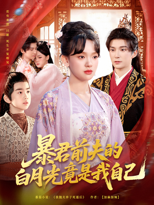 暴君前夫的白月光竟是我自己（60集）抢先看热门短剧