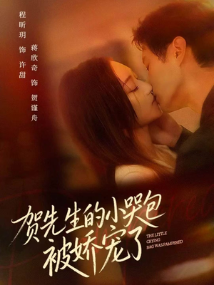贺先生的小哭包被娇宠了（56集）短剧流畅播放免费看