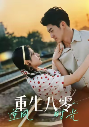 重生八零之逆风时光（43集）短剧结局篇全集直通