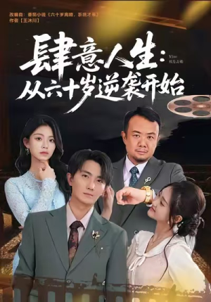 肆意人生：从六十岁逆袭开始（80集）每天分享不一样的热播短剧