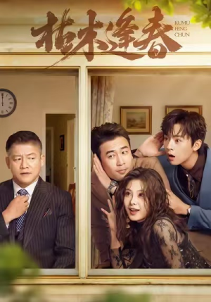 枯木逢春（69集）好看的短剧太好看了