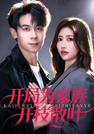 开局为家族开枝散叶（67集）热门短剧推荐短剧片段