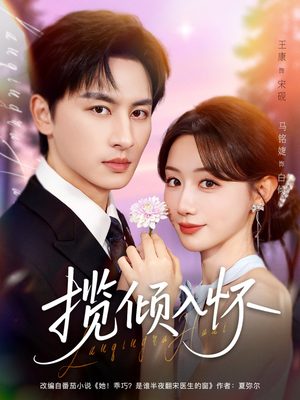 揽倾入怀（81集）超级好看的短剧追完不后悔
