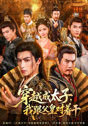 穿越成太子我跟父皇对着干（81集）精彩短片好剧推荐