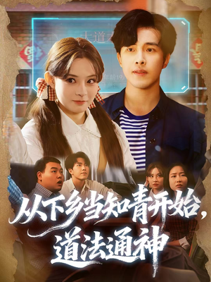 从下乡当知青开始，道法通神（88集）火爆短剧正在热播