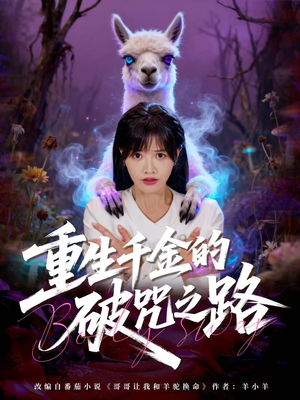 重生千金的破咒之路（60集）分享短剧每天更新