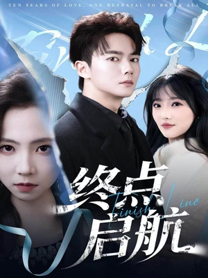 终点启航（60集）不要钱看完整部短剧