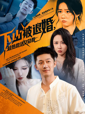 下山被退婚，趁热救活女总裁（70集）深深爱上这部短剧