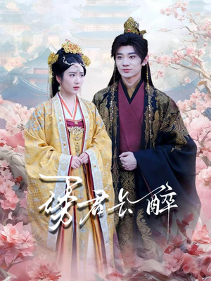 诱君长醉（72集）简直不要太好看的短剧排行榜