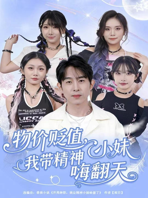 物价贬值，我带精神小妹嗨翻天（80集）爆火短剧大结局抢先看