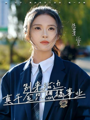别来沾边，真千金只想搞事业（61集）免费短剧完整版