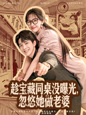 趁宝藏同桌没曝光，忽悠她做老婆（80集）精彩短剧好剧推荐