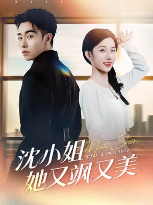 沈小姐她又飒又美（38集）重生题材短剧全集免费