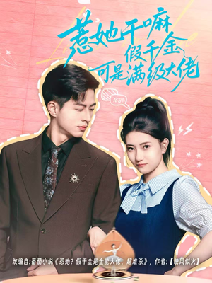 惹她干嘛假千金可是满级大佬（60集）农村短剧分享农村生活