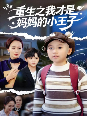 重生之我才是妈妈的小王子（66集）短剧演员排行榜