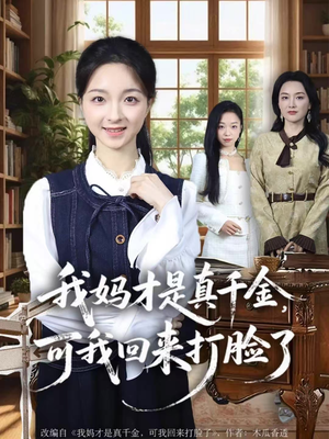 我妈才是真千金，可我回来打脸了（60集）短剧流畅播放免费看