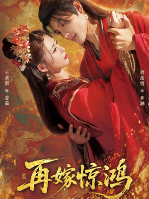 再嫁惊鸿（62集）一个短剧看全集