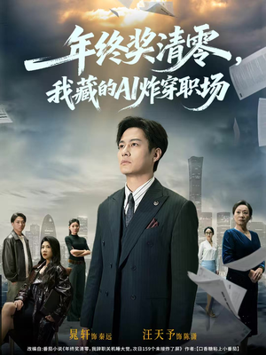 年终奖清零，我藏的AI炸穿职场（60集）精彩短剧连连免费看