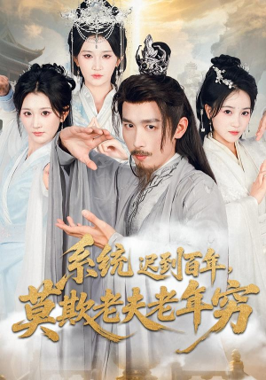 系统迟到百年莫欺老夫老年穷（60集）精彩短剧随心推