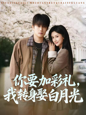 你要加彩礼，我转身娶白月光（82集）挑战分享部精彩短剧