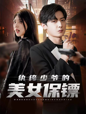 纨绔少爷的美女保镖（70集）经典老剧短剧免费看