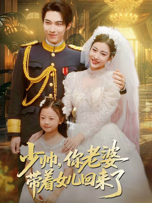 少帅，你老婆带着女儿回来了（66集）嫡女的打脸日常短剧全集免费看